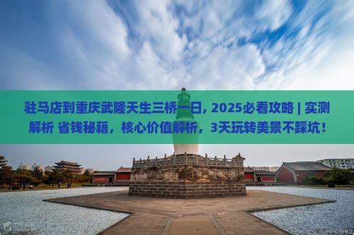 驻马店到重庆武隆天生三桥一日