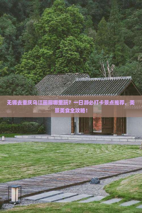 无锡去重庆乌江画廊哪里玩