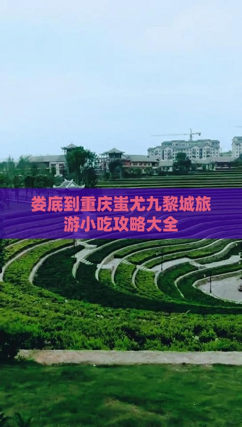 娄底到重庆蚩尤九黎城旅游小吃