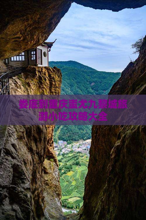 娄底到重庆蚩尤九黎城旅游小吃