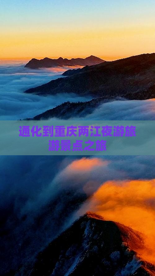 通化到重庆两江夜游团体旅游