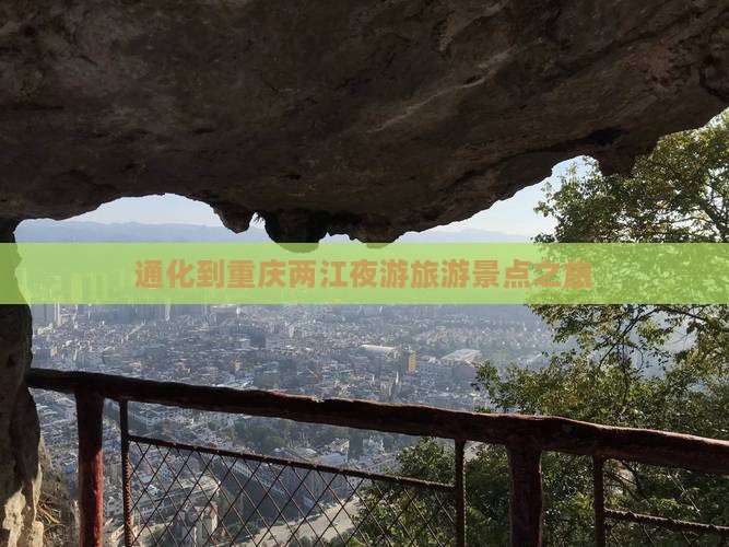 通化到重庆两江夜游团体旅游
