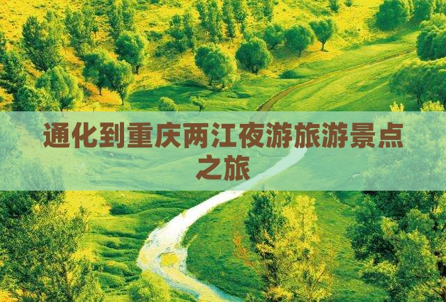 通化到重庆两江夜游团体旅游