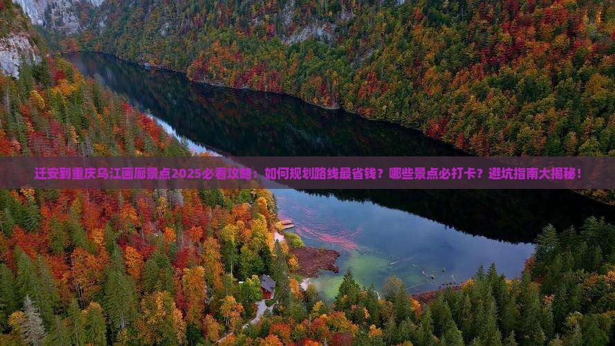 迁安到重庆乌江画廊景点