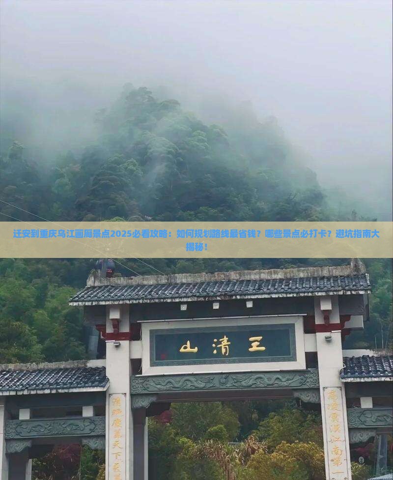 迁安到重庆乌江画廊景点