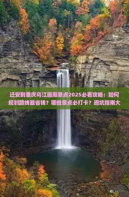 迁安到重庆乌江画廊景点