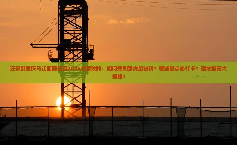 迁安到重庆乌江画廊景点