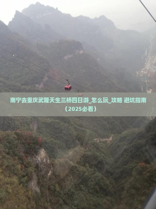 南宁去重庆武隆天生三桥四日游