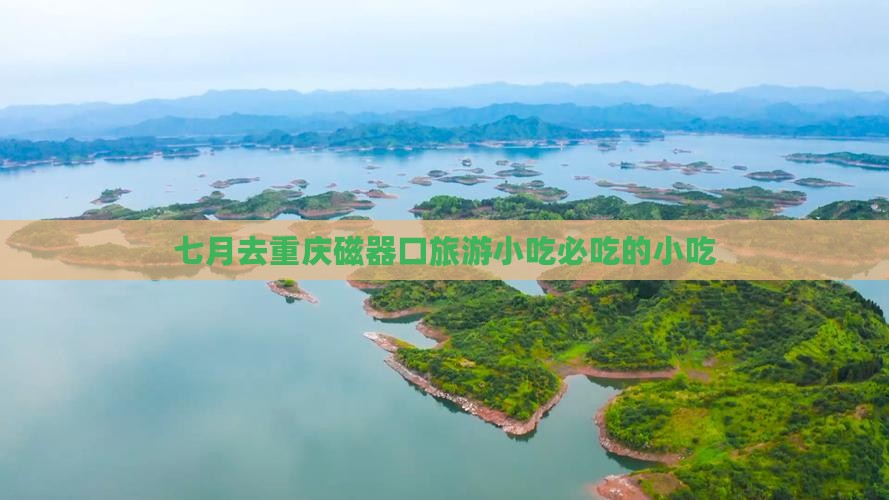 七月去重庆磁器口旅游小吃