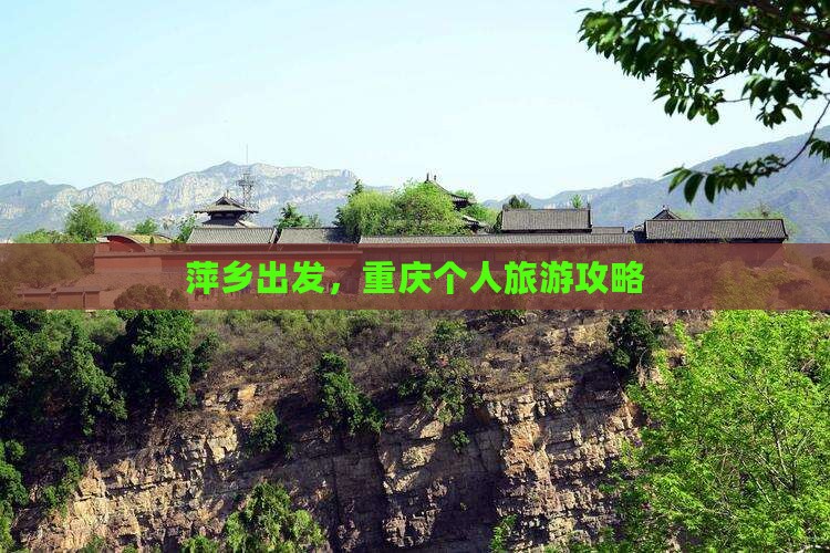 萍乡去重庆个人游 萍乡去重庆个人游
