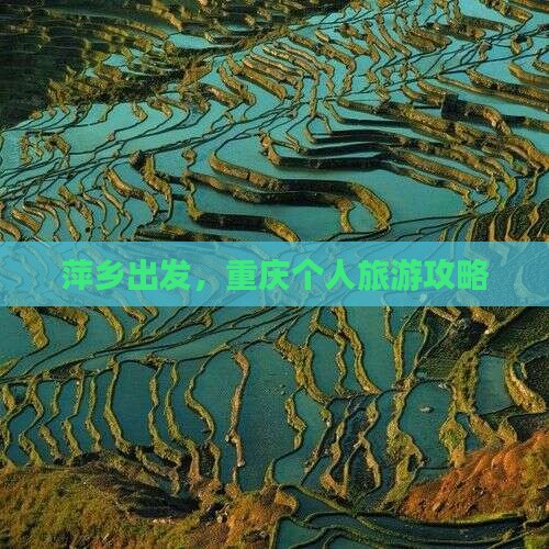 萍乡去重庆个人游 萍乡去重庆个人游