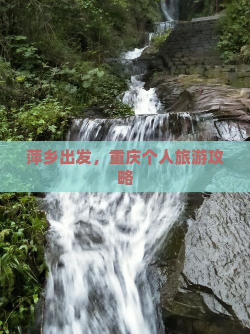 萍乡去重庆个人游 萍乡去重庆个人游
