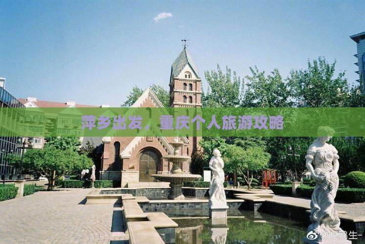 萍乡去重庆个人游 萍乡去重庆个人游