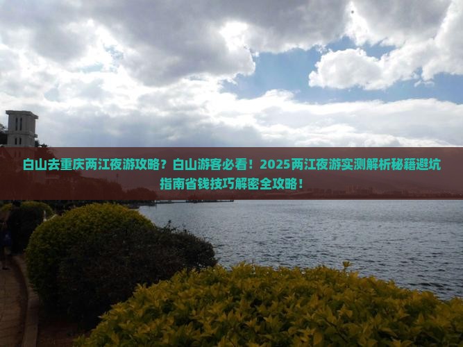 白山去重庆两江夜游攻略 白山去重庆两江夜游攻略