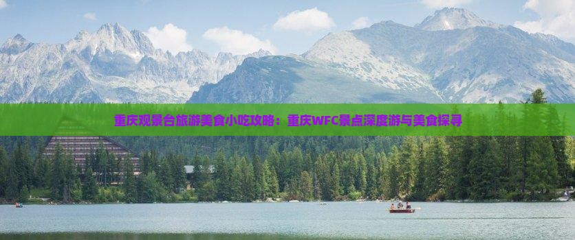 朝阳去重庆wfc观景台旅游小吃
