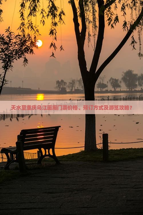 天水去重庆乌江画廊门票 天水去重庆乌江画廊门票
