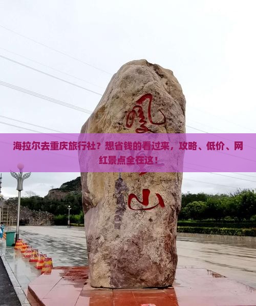 海拉尔去重庆旅行社