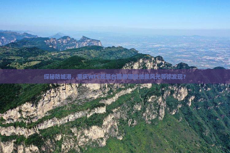 防城港到重庆wfc观景台必去地