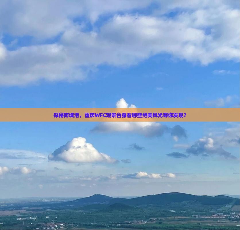 防城港到重庆wfc观景台必去地