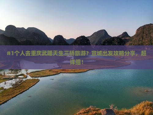 宣城去重庆武隆天生三桥个人游