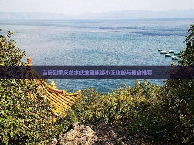 吉安到重庆龙水峡地缝旅游小吃