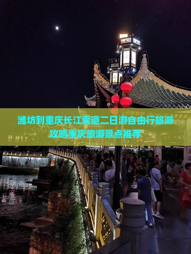 潍坊去重庆长江索道二日游