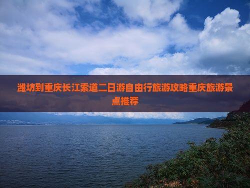 潍坊去重庆长江索道二日游