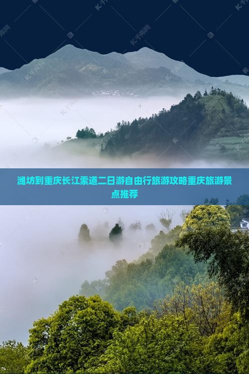 潍坊去重庆长江索道二日游