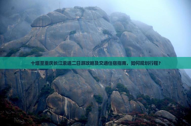 十堰去重庆长江索道二日游