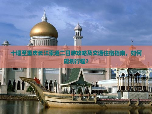 十堰去重庆长江索道二日游