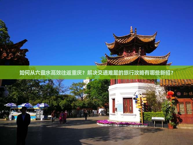 六盘水去重庆攻略