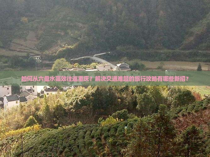 六盘水去重庆攻略