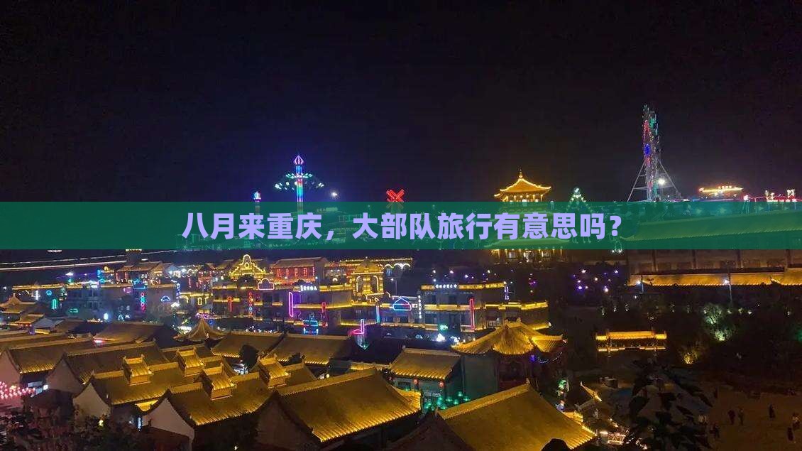 八月到重庆大型旅游团