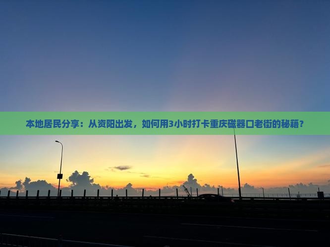 资阳去重庆磁器口景点