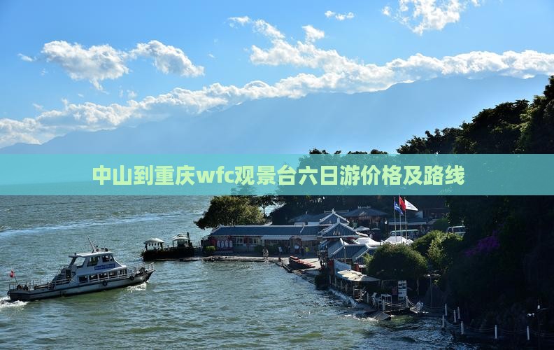中山到重庆wfc观景台六日游