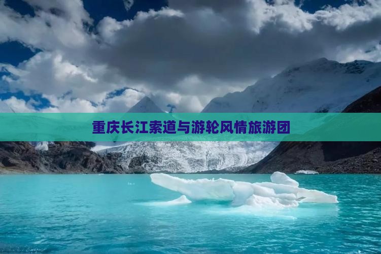 临猗去重庆长江索道自由团