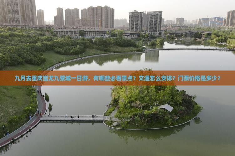 九月去重庆蚩尤九黎城一日
