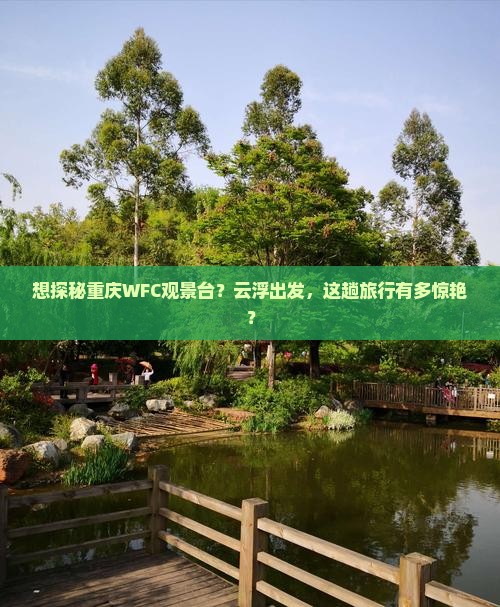 云浮去重庆wfc观景台景点