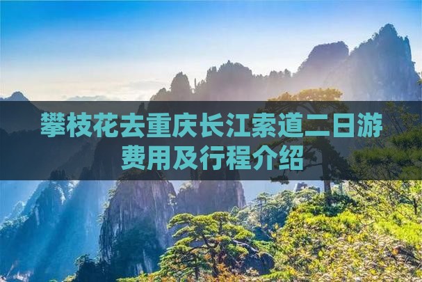 攀枝花去重庆长江索道二日游