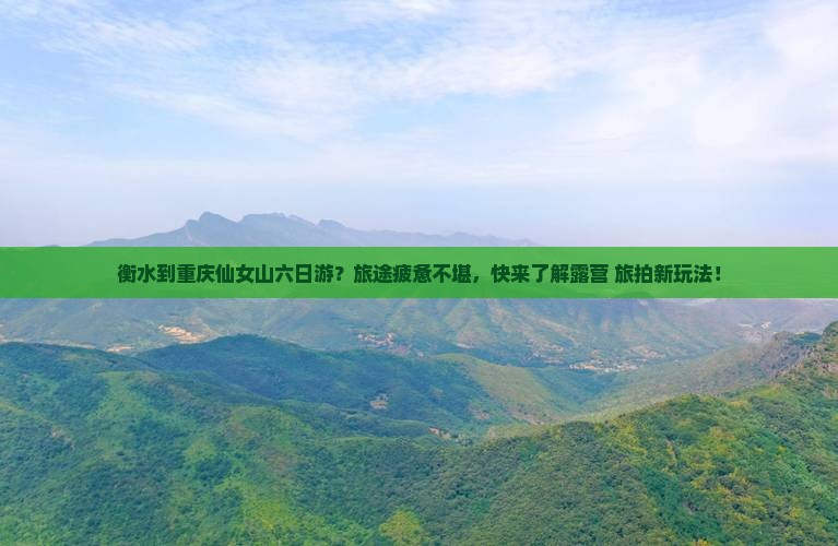 衡水到重庆仙女山六日游