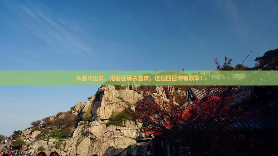 晋中到重庆乌江画廊四日游