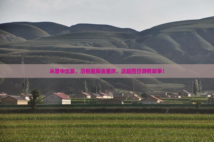 晋中到重庆乌江画廊四日游