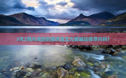 清远到重庆蚩尤九黎城自由行