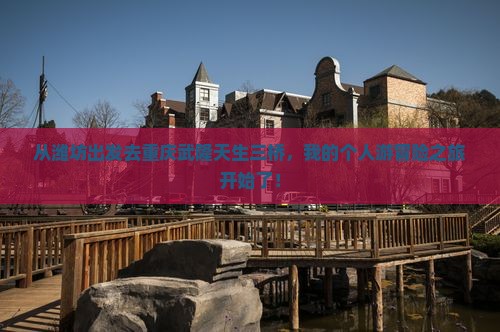 潍坊到重庆武隆天生三桥个人游