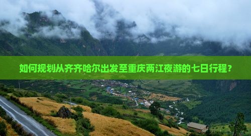 齐齐哈尔去重庆两江夜游七日游