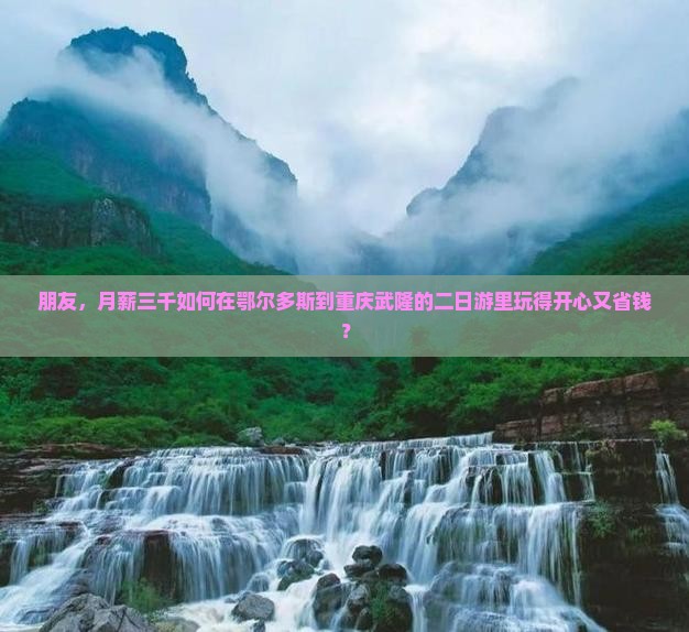 鄂尔多斯到重庆武隆二日游