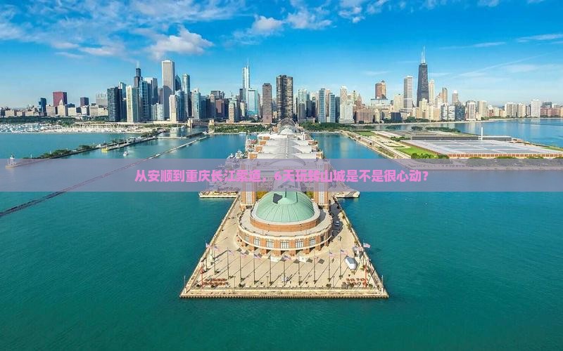安顺去重庆长江索道六日游