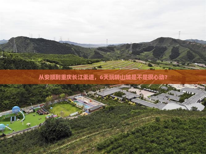 安顺去重庆长江索道六日游