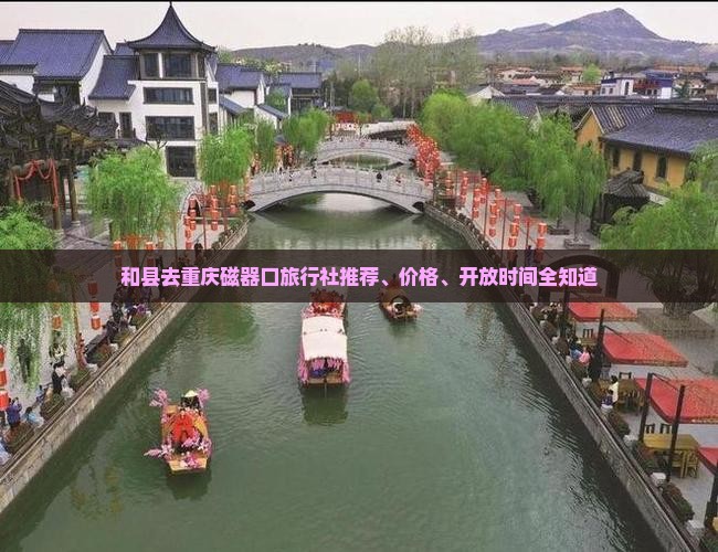 和县去重庆磁器口旅行社