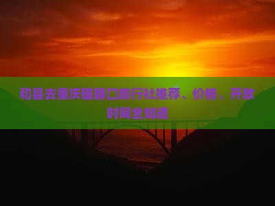 和县去重庆磁器口旅行社